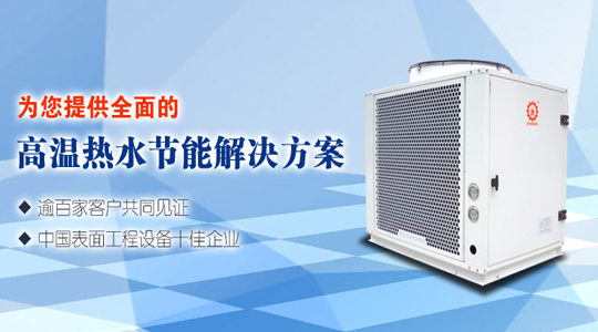 高溫?zé)岜脽崴畽C組有何優(yōu)勢？