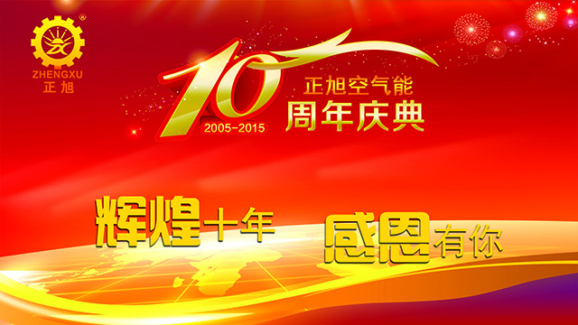 輝煌十年，感恩有你——正旭空氣能十周年慶典隆重舉行
