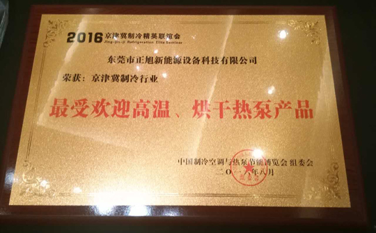 正旭空氣能引領(lǐng)行業(yè)標(biāo)桿，締造領(lǐng)導(dǎo)品牌