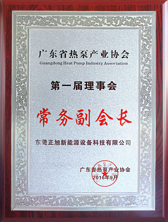 省民政廳已正式批復(fù)“廣東省熱泵產(chǎn)業(yè)協(xié)會(huì)”成立，正旭榮獲常務(wù)副會(huì)長(zhǎng)單位