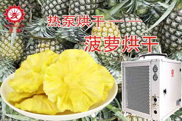 正旭菠蘿烘干工藝（烘干溫度、烘干時間）