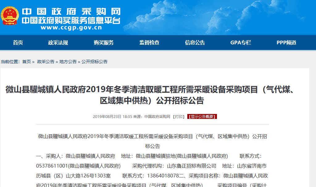 【招標公告】微山縣驩城鎮(zhèn)2019年冬季清潔取暖工程空氣源采暖設備采購項目 【招標公告】微山縣驩城鎮(zhèn)2019年冬季清潔取暖工程空氣源采暖設備采購項目