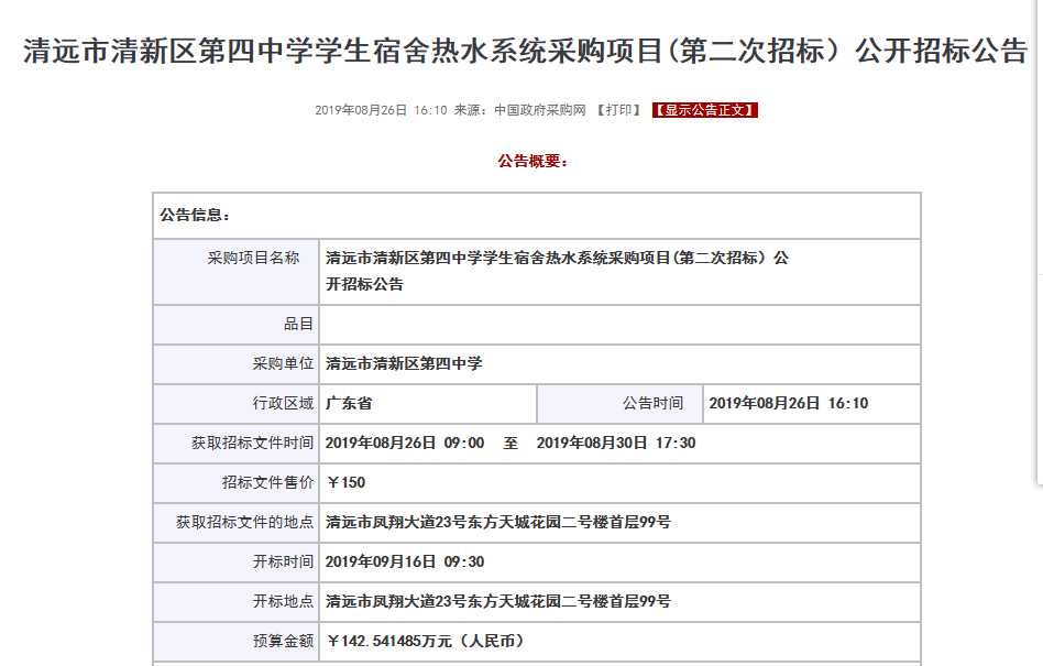 【公告】清遠市清新區(qū)第四中學(xué)學(xué)生宿舍空氣源熱水系統(tǒng)采購項目招標(biāo)