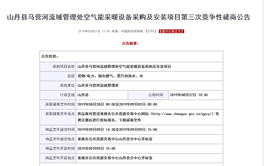 【磋商】山丹縣馬營河流域管理處空氣能采暖設(shè)備采購安裝項目，清潔取暖刻不容緩